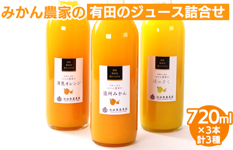 無添加・有田のジュース詰合せ720ml×3本・3種◇｜柑橘 果物 果汁 濃厚 セット 飲料 ドリンク 100% 国産 選べるジュース 詰め合わせ 産地直送 美浜町  ※着日指定不可  ※北海道・沖縄・離島への配送不可