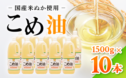【国産】大人気！こめ油　1500g×10本 | 有田マルシェ 揚げ物 天ぷら オイル 米 コメ油  ※着日指定不可