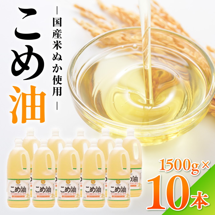 【国産】大人気！こめ油　1500g×10本 | 有田マルシェ 揚げ物 天ぷら オイル 米 コメ油  ※着日指定不可