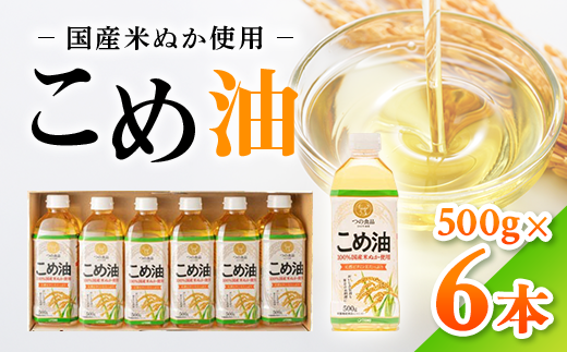 【国産】大人気！こめ油　500g×6本◇ | 有田マルシェ 揚げ物 天ぷら オイル 米 コメ油  ※着日指定不可