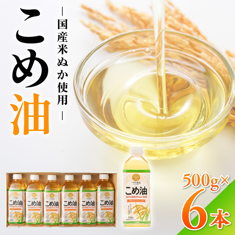 【国産】大人気！こめ油　500g×6本◇ | 有田マルシェ 揚げ物 天ぷら オイル 米 コメ油  ※着日指定不可
