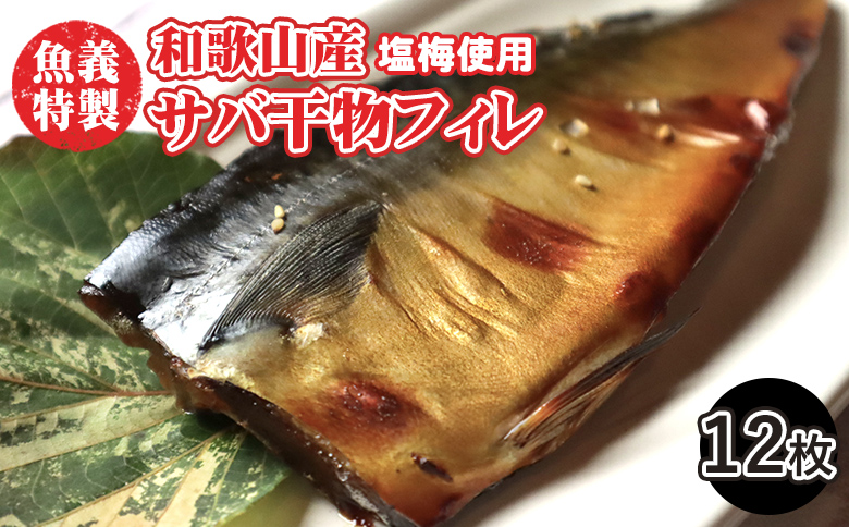 梅塩のサバ開きフイレ2枚入り6袋セット | 鯖 さば 焼き魚 フィレ 12尾 おかず 冷凍◆