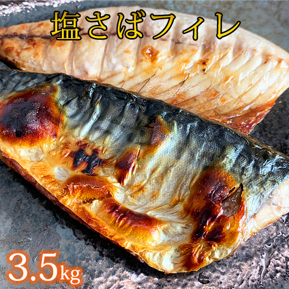 【ご家庭用】塩さばフィレ3.5kg | 鯖 サバ 焼き魚 おかず 惣菜 冷凍 切り身〇