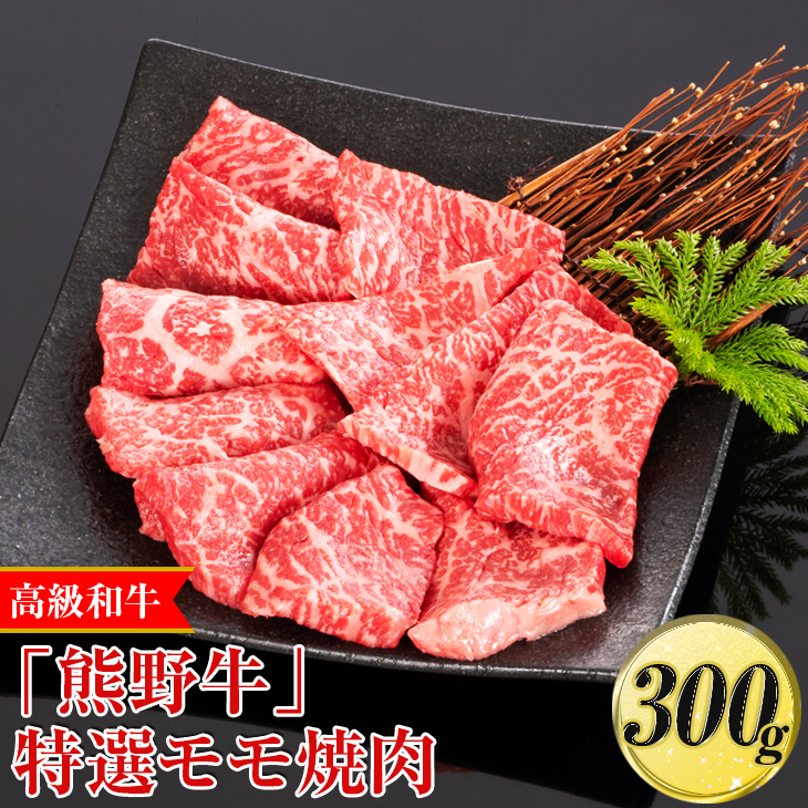 高級和牛「熊野牛」特選モモ焼肉 300g〈4等級以上〉◇｜牛肉 ビーフ 国産 BBQ 冷凍便 厳選
※離島への配送不可