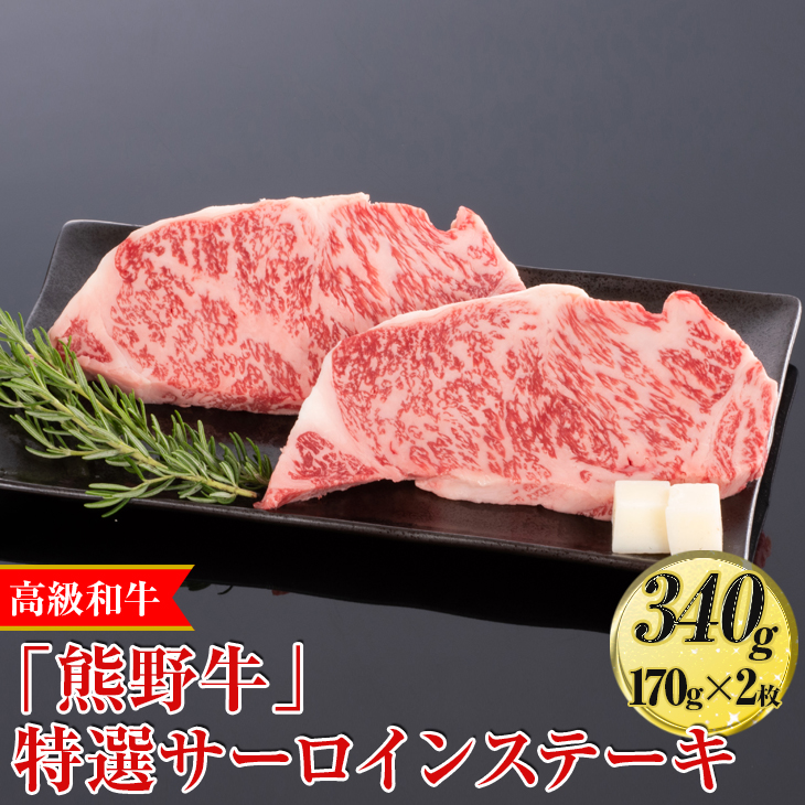 高級和牛「熊野牛」特選サーロインステーキ 340g（170g×2枚）〈4等級以上〉◇｜牛肉 ビーフ 国産 BBQ 冷凍便 厳選  ※離島への配送不可  ※着日指定不可