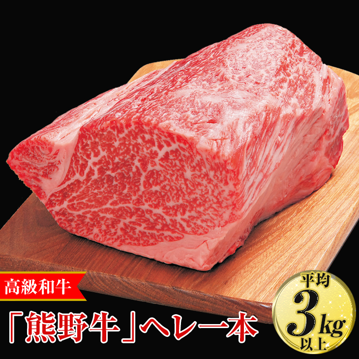 高級和牛「熊野牛」ヘレ一本〈4等級以上〉｜牛肉 ヒレ 国産 ブロック 冷凍便 厳選  ※離島への配送不可  ※着日指定不可