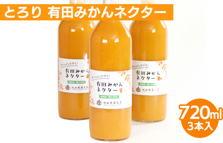 とろり みかんネクター720ml ×3本◇【無添加100%ストレートジュース】【有田みかんジュース】  ※着日指定不可  ※北海道・沖縄・離島への配送不可