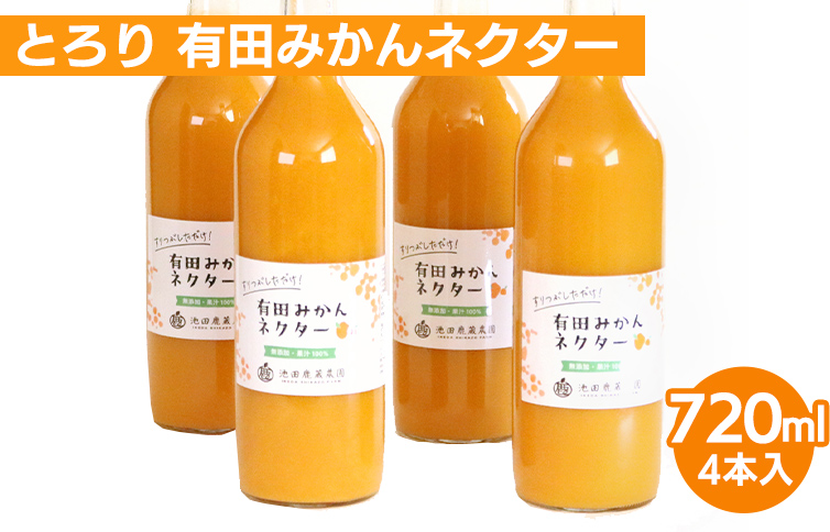 とろり みかんネクター720ml ×4本◇【無添加100%ストレートジュース】【有田みかんジュース】  ※着日指定不可  ※北海道・沖縄・離島への配送不可