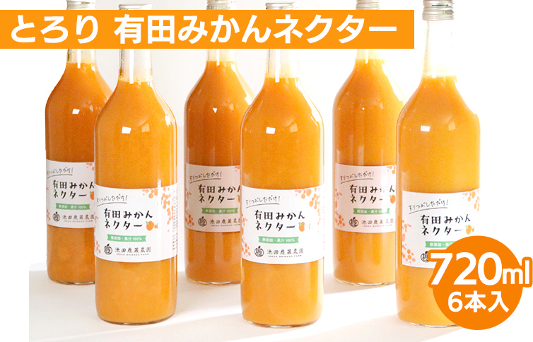 とろり みかんネクター720ml ×6本◇【無添加100%ストレートジュース】【有田みかんジュース】  ※着日指定不可  ※北海道・沖縄・離島への配送不可