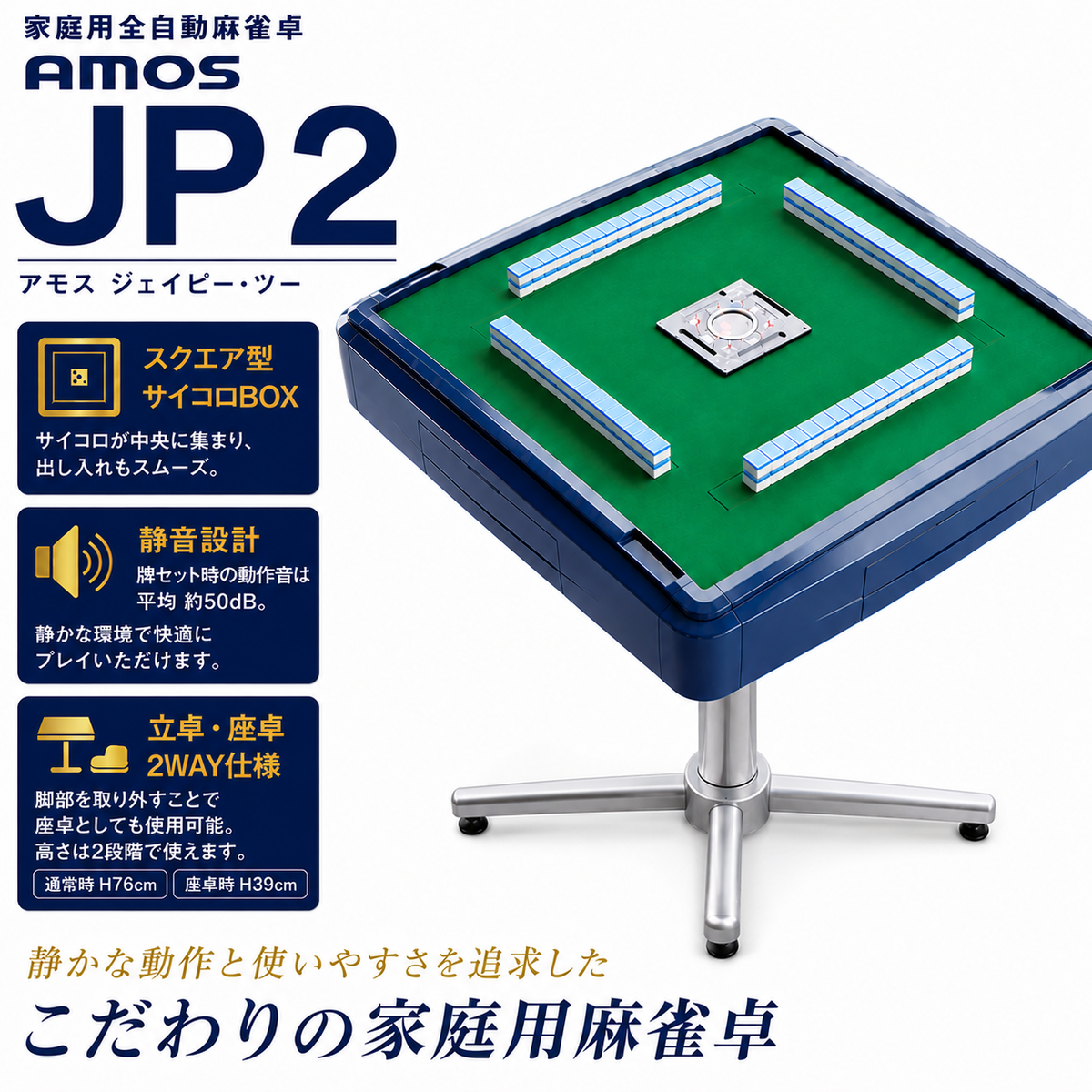 麻雀卓 全自動 家庭用 AMOS JP 2 ｜全自動麻雀卓 国内シェアNo.1 静音設計 和歌山 高級麻雀テーブル ギフト プレゼント