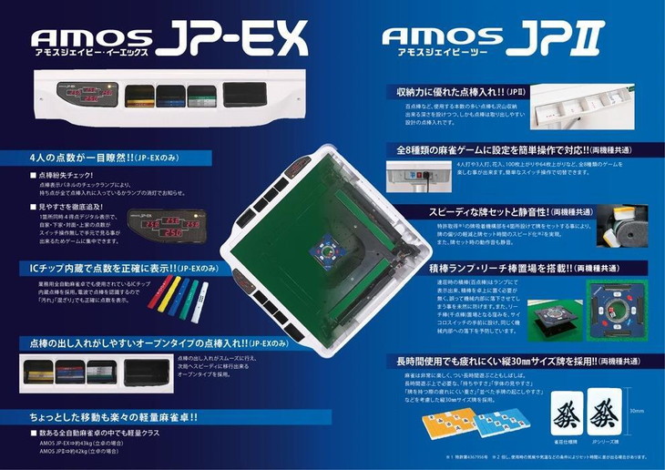 家庭用全自動麻雀卓　AMOS JP2