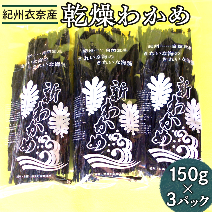 紀州衣奈産乾燥わかめ　150g×3パック(2025年産) ◇ ※2025年2月下旬以降に順次発送予定