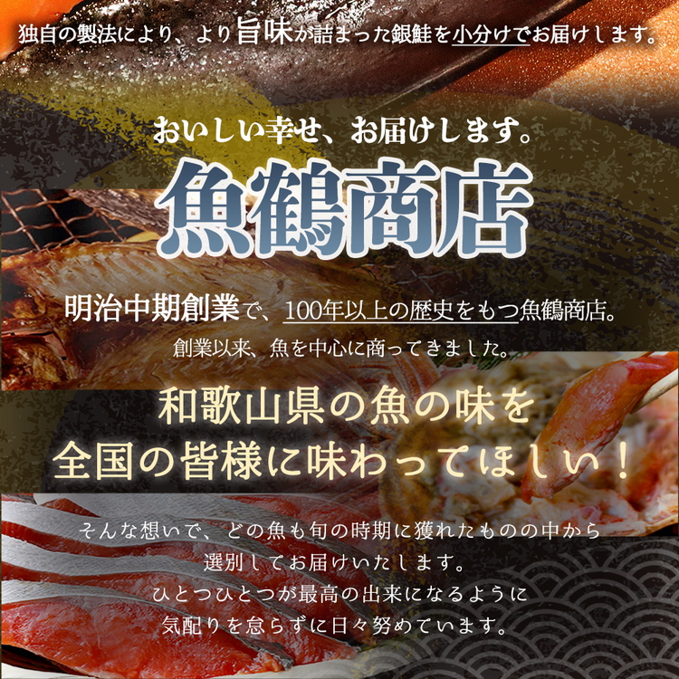 和歌山魚鶴仕込の甘口塩銀鮭切身８切（２切×４パック　小分け）
※着日指定不可