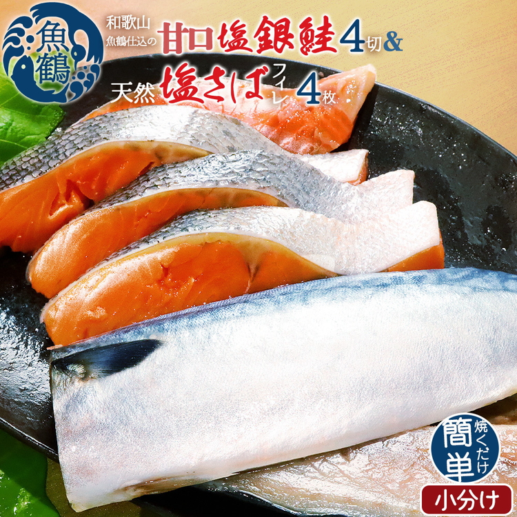 和歌山魚鶴仕込の甘口塩銀鮭切身4切&天然塩さばフィレ４枚（２切×２パック&２枚×２パック　小分け）  ※着日指定不可