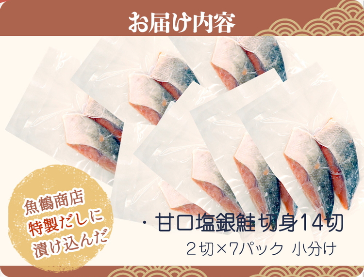 和歌山魚鶴仕込の甘口塩銀鮭切身１４切（２切×７パック　小分け）
※着日指定不可