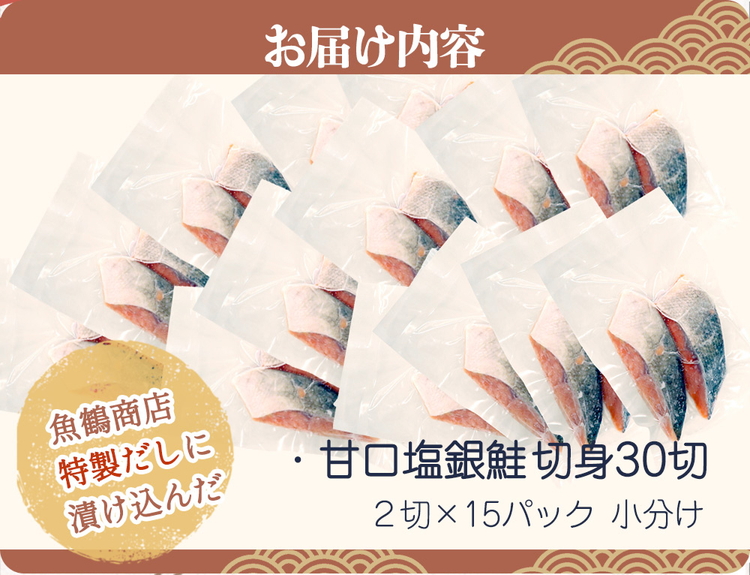 和歌山魚鶴仕込の甘口塩銀鮭切身３０切（２切×１５パック　小分け）
※着日指定不可
