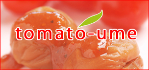 tomato-ume テトラパック　50P
※着日指定不可