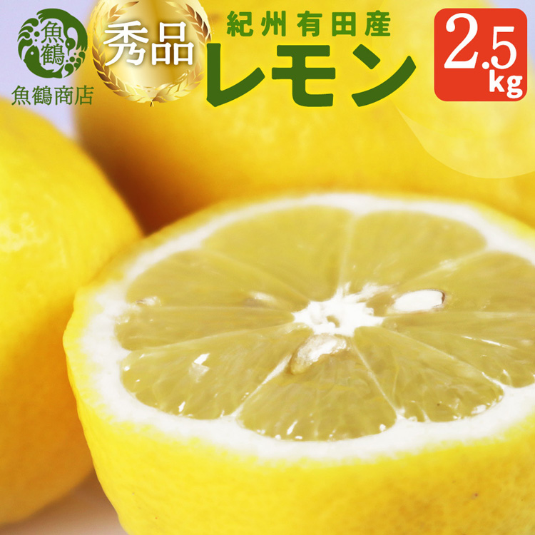 秀品　紀州有田産レモン　2.5kg
※着日指定不可
※2025年3月上旬～3月下旬頃に順次発送予定