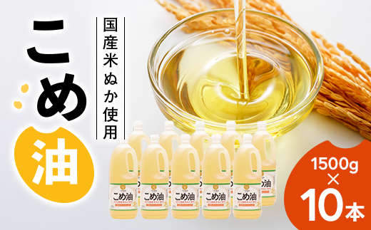 【国産】大人気！こめ油 1500g×10本 | 松源 油 こめ油 米油 揚げ物 天ぷら オイル 米 コメ油 築野食品 お米 こめ こめあぶら1500g ※着日指定不可