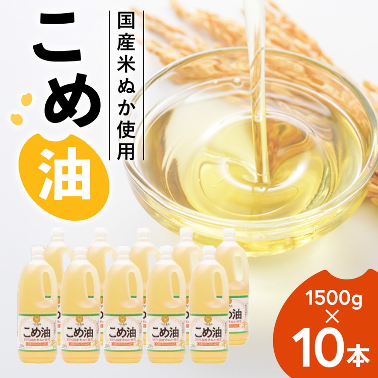 【国産】大人気！こめ油 1500g×10本 | 松源 油 こめ油 米油 揚げ物 天ぷら オイル 米 コメ油 築野食品 お米 こめ こめあぶら1500g ※着日指定不可