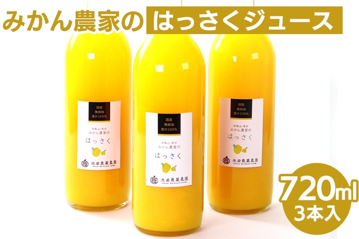 無添加はっさくジュース720ml ×3本◇　※北海道・沖縄・離島への配送不可　※着日指定不可