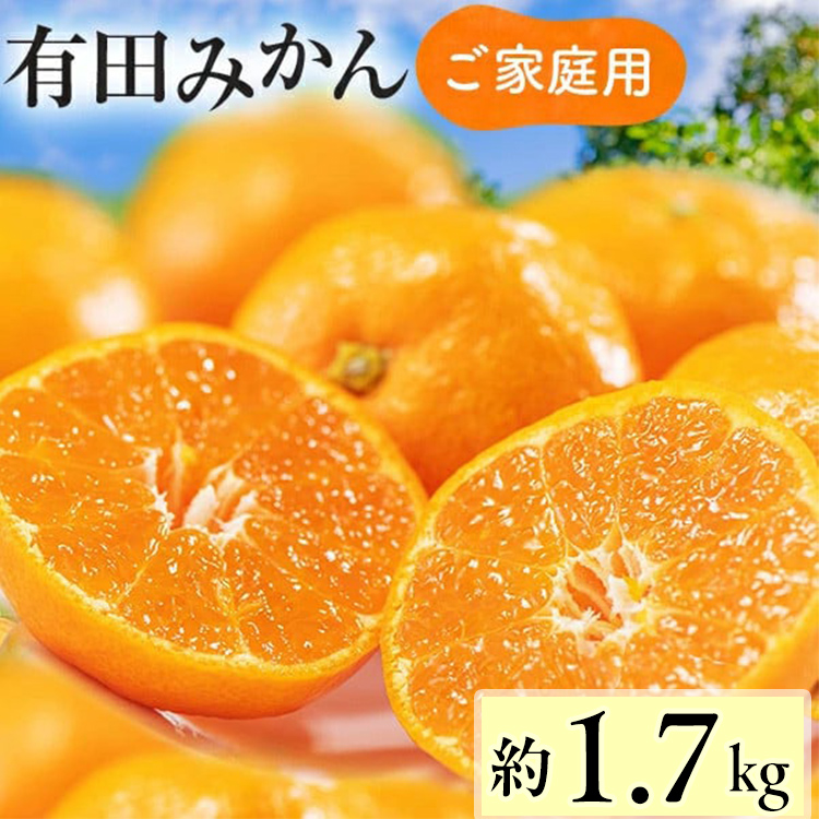 【先行予約】【数量限定】濃厚有田みかん(ご家庭用) 約1.7kg+300g(傷み補償分) ※2025年11月上旬～12月下旬頃に順次発送予定 ※北海道・沖縄・離島への配送不可 