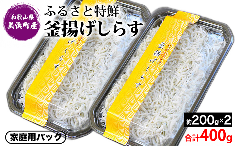 ふるさと特鮮 釜揚げしらす 約200g×2セット 合計400g【家庭用パック】 和歌山県美浜町産｜しらす 魚 鮮魚 減塩 採れたて 国産 お米 ご飯 ごはん 丼 ※年末年始のお届け不可