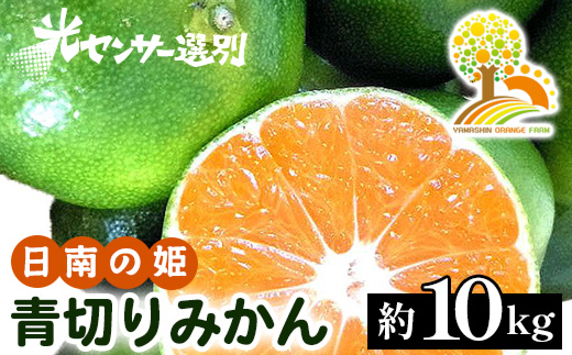 こだわりの青切りみかん 10kg 農家直送 有機質肥料 100% サイズ混合 ｜ みかん 柑橘 果物 くだもの 果実 フルーツ 和歌山 有田 ※北海道・沖縄・離島への配送不可 ※2024年9月下旬～10月上旬頃に順次発送予定