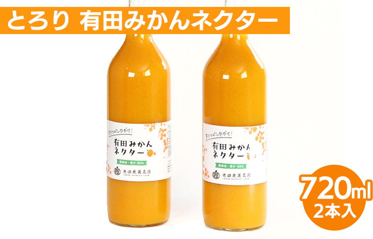 とろり みかんネクター720ml ×2本｜無添加100%ストレートジュース 有田みかんジュース ※北海道・沖縄・離島への配送不可