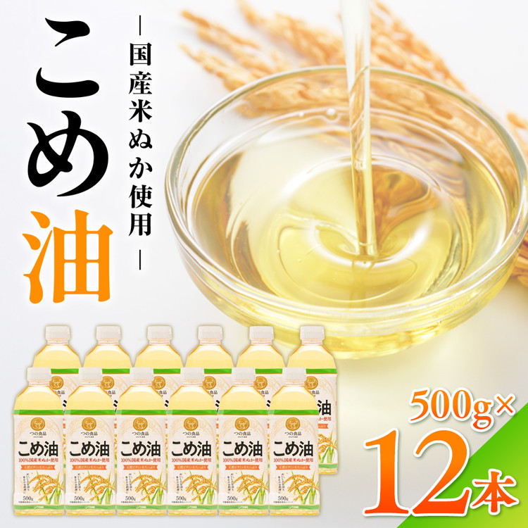 【国産】大人気！こめ油　500g×12本 | 有田マルシェ 揚げ物 天ぷら オイル 米 コメ油 ※着日指定不可