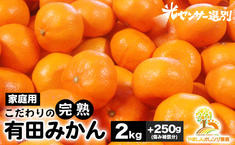 ＼光センサー選別／こだわりの完熟有田みかん 2kg＋250g(傷み補償分) 【ご家庭用】サイズ混合 有機質肥料100% ｜ みかん 有田みかん 温州みかん ミカン 温州ミカン 柑橘 温州 甘い コク 産地直送 ※2024年11月中旬～2025年1月上旬頃に順次発送予定 ※北海道・沖縄・離島への配送不可