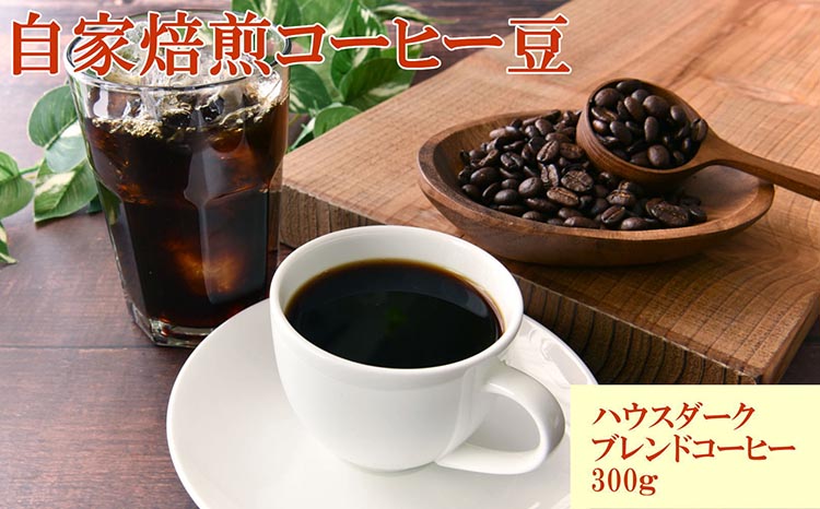 自家焙煎ハウスダークブレンドコーヒー300g