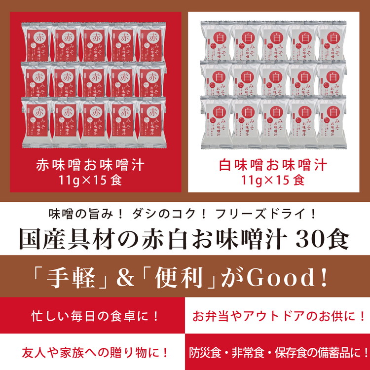 国産具材の赤白お味噌汁30食（フリーズドライ）