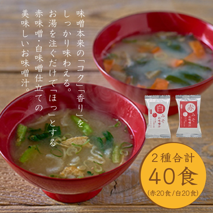 国産具材の赤白お味噌汁40食（フリーズドライ）