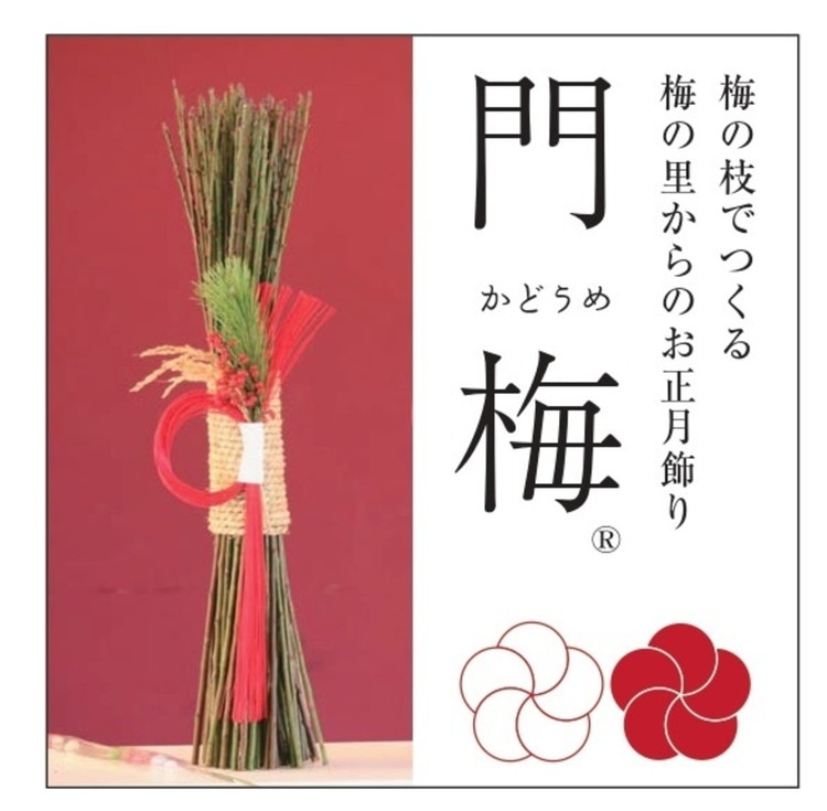 梅の里から正月飾り「門梅(登録商標)」 ※北海道・沖縄・離島への配送不可 ※2025年12月下旬に順次発送予定