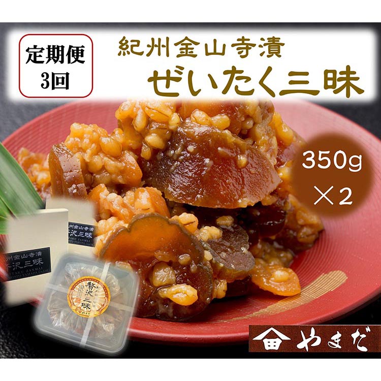 【定期便3回】紀州金山寺漬贅沢三昧（350g×2）