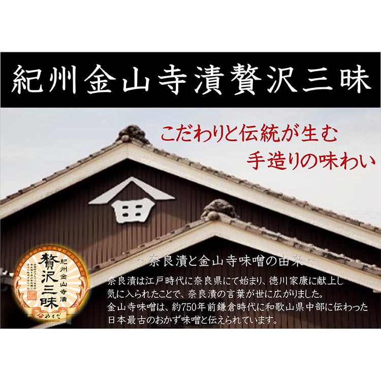 【定期便3回】紀州金山寺漬贅沢三昧（350g×2）