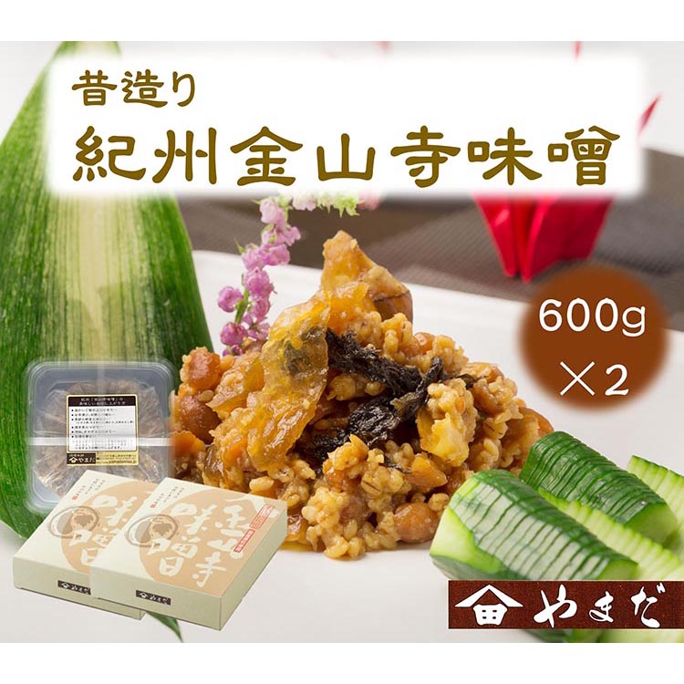 昔造り紀州金山寺味噌（600g×2）