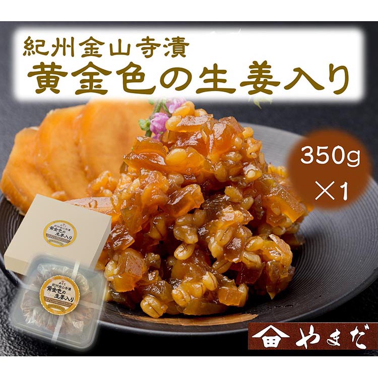 紀州金山寺漬黄金色の生姜入り（350g）