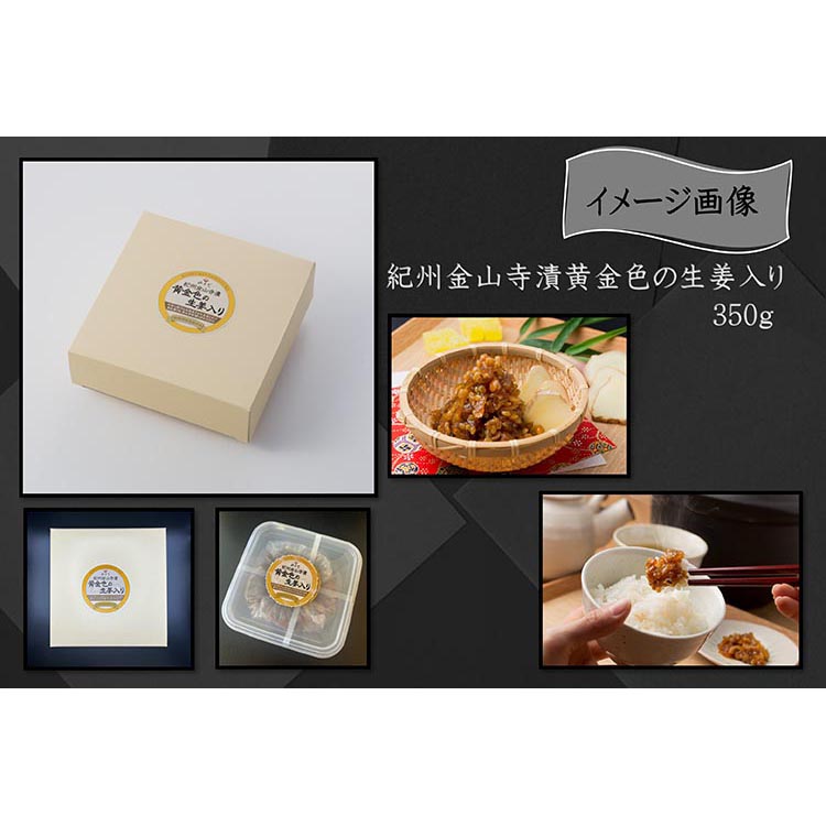 紀州金山寺漬黄金色の生姜入り（350g）