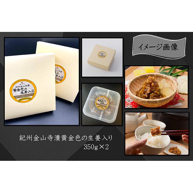 【定期便3回】紀州金山寺漬黄金色の生姜入り（350g×2）