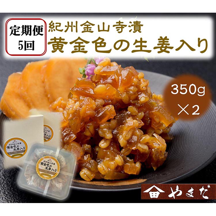 【定期便5回】紀州金山寺漬黄金色の生姜入り（350g×2）