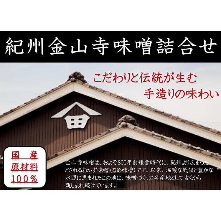 金山寺味噌四種詰合せ