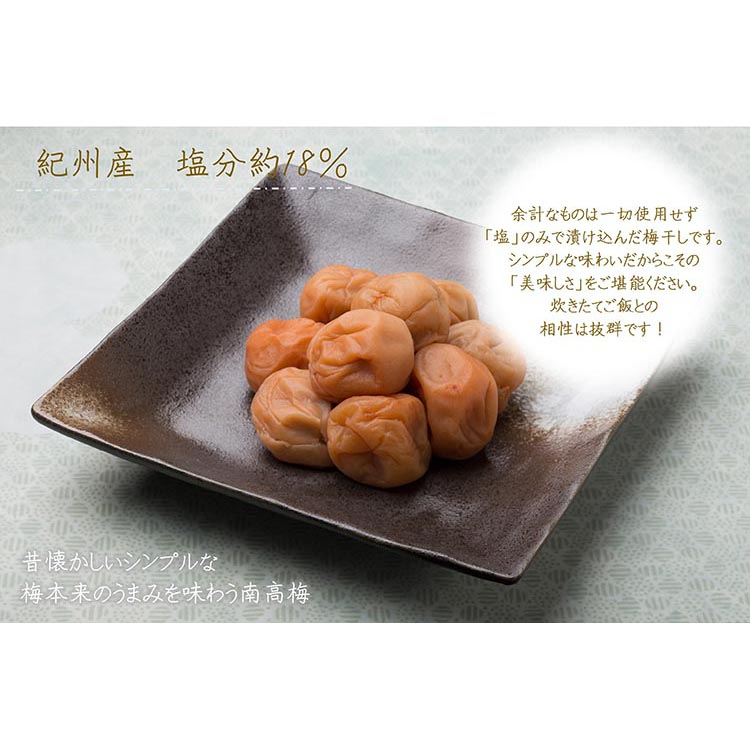 紀州南高梅白干塩分約18％（500g×2）