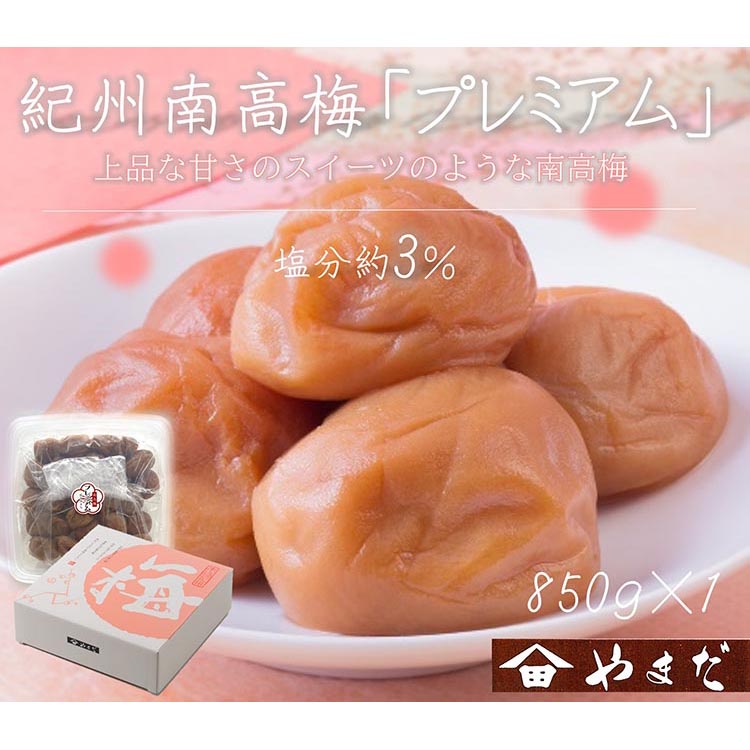 紀州南高梅プレミアム塩分約3％（850g）