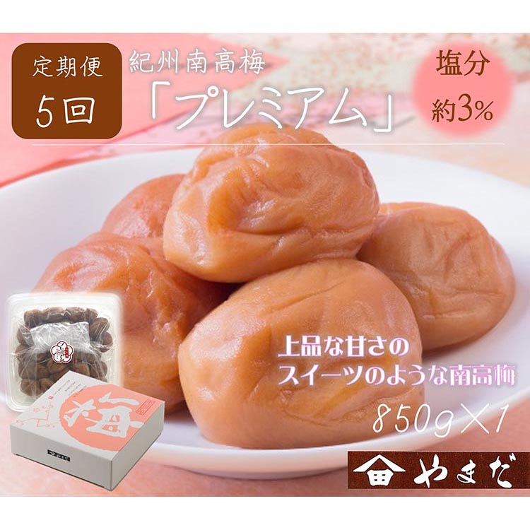 【定期便5回】紀州南高梅プレミアム塩分約3％（850g）