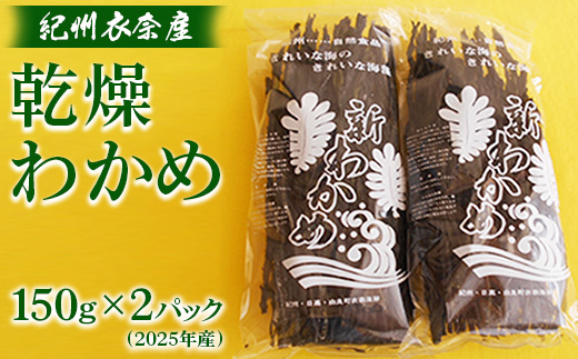 紀州衣奈産乾燥わかめ　150g×2パック(2025年産) ※2025年2月下旬以降に順次発送予定