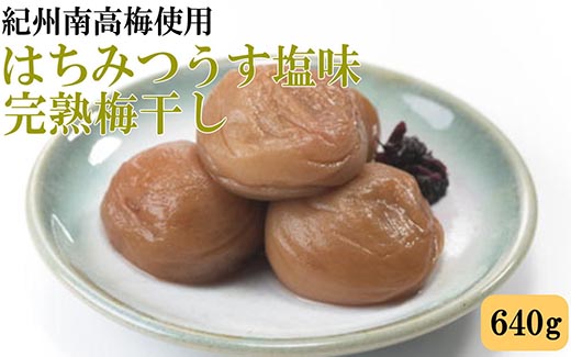 紀州南高梅使用　はちみつうす塩味完熟梅干し 約640g