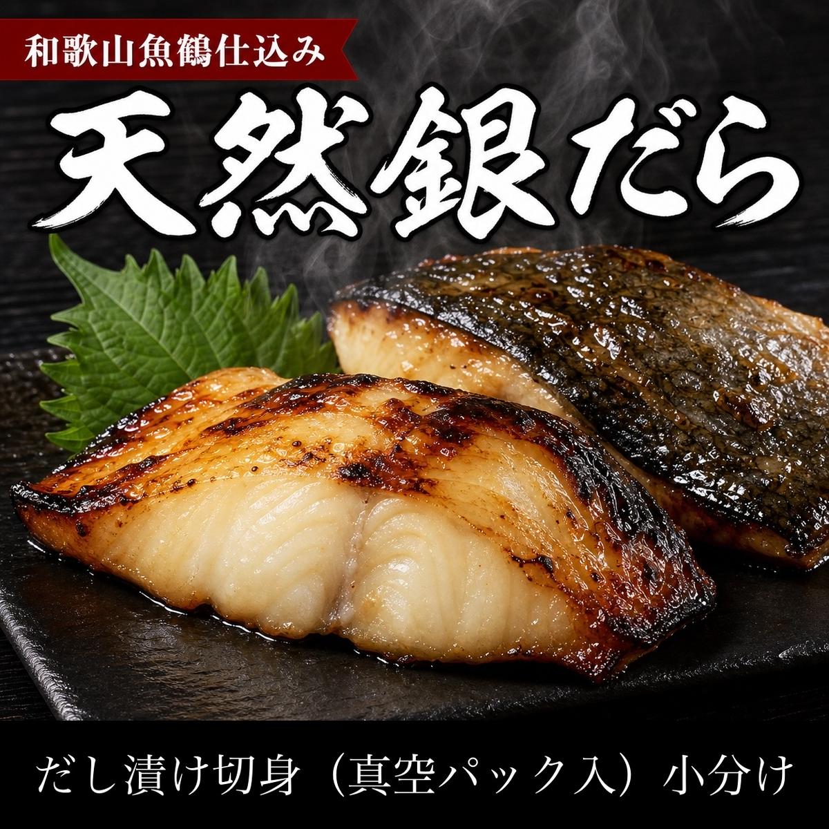 和歌山魚鶴仕込みのだし漬け天然銀だら切身20切（真空パック入）約1.8kg 小分け ※離島への配送不可