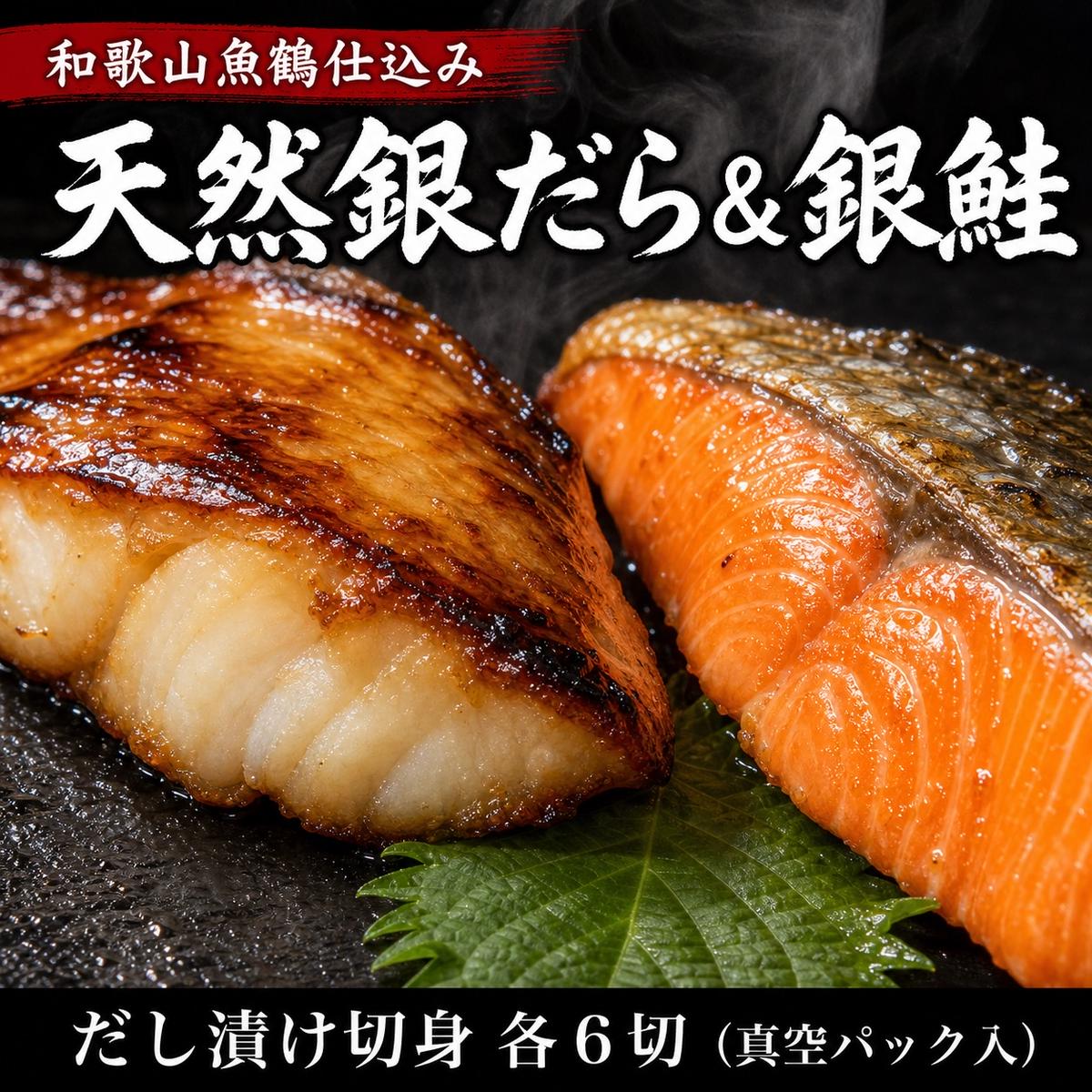 和歌山魚鶴仕込みのだし漬け天然銀だら切身6切＆銀鮭切身6切（真空パック入）小分け ※離島への配送不可